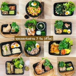 ชุดลดเร่งด่วน 7 วัน 12 มื้อ (ketogenic) แคลอรี่เฉลี่ย 280kcal