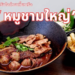 ก๋วยเตี๋ยวหมู ถ้วยใหญ่ (Pork Noodle Soup L)