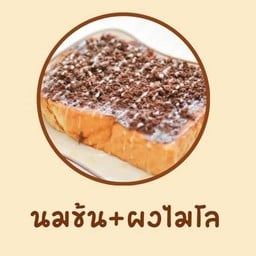 ปังปิ้ง นมข้น+ผงไมโล ( 2 แผ่น )