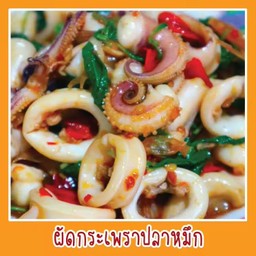 กะเพาปลาหมึกกับข้าว