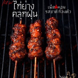 ไก่ย่างคลุกฝุ่น