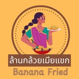 กล้วยเมียแขก นาเกลือซอย 12