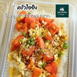 ข้าวมะเขือเทศผัดไข่