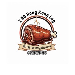 ตึกคู่ ขาหมูฮ่องกง