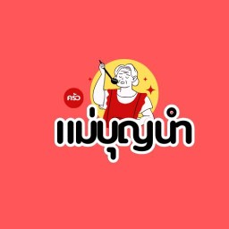 ครัวแม่บุญนำ