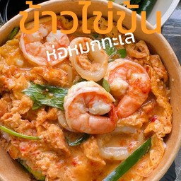 ข้าวไข่ข้นห่อหมกทะเล(กุ้งหมึก)