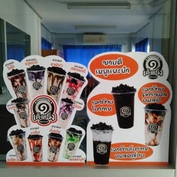 เฉาก๊วยนมสดเต็งหนึ่ง