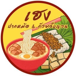 เฮงปากหม้อ&ก๊วยจั๊บญวน