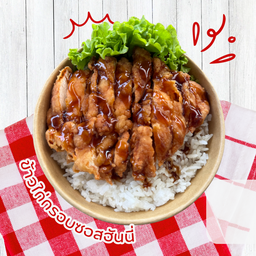 ข้าวไก่กรอบซอสฮันนี่