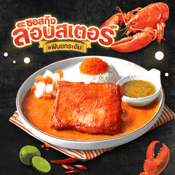 ข้าวไก่เผ็ดซอสกุ้งล็อบสเตอร์