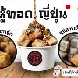 เต้าหู้   JAPAN ตลาดสวนมะม่วงเย็น