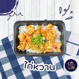 ข้าวราดไก่หวาน