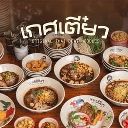 เกศเตี๋ยว ก๋วยเตี๋ยวเรือ (Kate Teaw Thai Boat Noodles) Central Chidlom