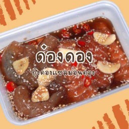 ด๋องดอง ( กุ้งดองแซลม่อนดอง – เดอะทรัสต์ทาวน์)
