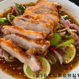 ตำคอหมูทอด