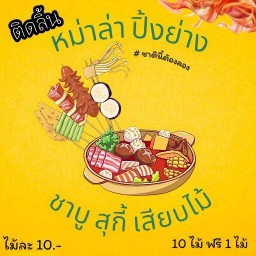 ชาบู  เสียบไม้ บูม บูม ซอยจุฬาเกษม18