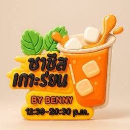 ชาชีสเกาะเรียน by Benny เกาะเรียน