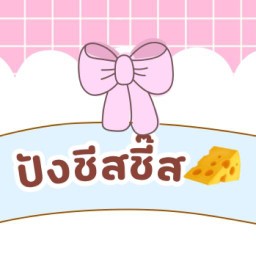 ปังชีสชี๊ส🧀 (ลองแล้วจะติดใจ)