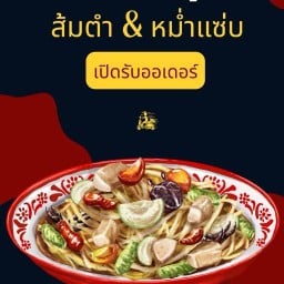 ส้มตำ&หม่ำแซบ@บ้านแม่ 1