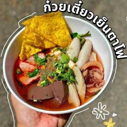 เย็นตาโฟ