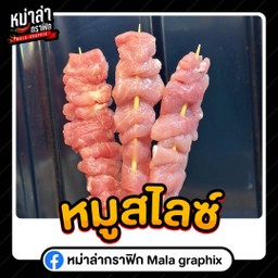 เนื้อหมูสไลซ์