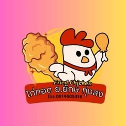 ร้านไก่ทอด ย.ยักษ์ทุ่งสง (เรียบถนนรางรถไฟ)