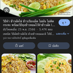 ข้าวผัดสูตรเด็ด&ข้าวไข่เจียว