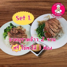 ขาหมูราดข้าว 2 กล่อง (ฟรี ไข่พะโล้ 1 ฟอง)