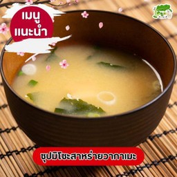 ซุปมิโซะ สาหร่ายวากะเมะ