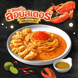 สปาเกตตีไก่กรอบซอสกุ้งล็อบสเตอร์