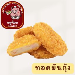 ทอดมันกุ้ง (1ชิ้น)