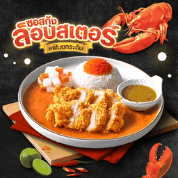 ข้าวไก่กรอบซอสกุ้งล็อบสเตอร์