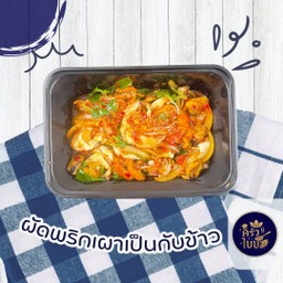 ผัดพริกเผา กับข้าว