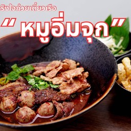 ก๋วยเตี๋ยวหมู  อิ่มจุก (Pork Noodle Soup XL)