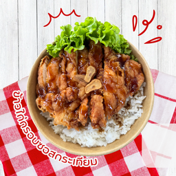 ข้าวไก่กรอบซอสกระเทียม
