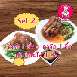 คากิ 1 ชิ้น + คาจัก 1 ชิ้น (ฟรี ไข่พะโล้ 1 ฟอง)