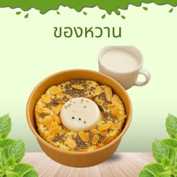พุดดิ้ง+กล้วยหอม+เม็ดเจีย+ธัญพืช+นมอัลมอนด์(แยกน้ำผึ้ง)กล่อง 500 ml