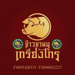 ข้าวขาหมูเกรียงไกร