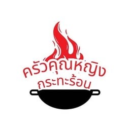 ครัวคุณหญิง กระทะร้อน