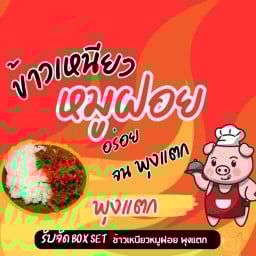ข้าวเหนียวหมูฝอย&ข้าวเหนียวไก่ทอด พุงแตก