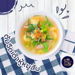 ต้มจืดเต้าหู้หมูสับ