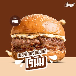 เบอร์เกอร์แองกัสโรนิน