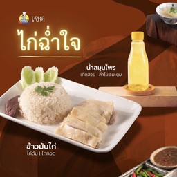 เซตไก่ฉ่ำใจ (ข้าวมันไก่+น้ำสมุนไพร)