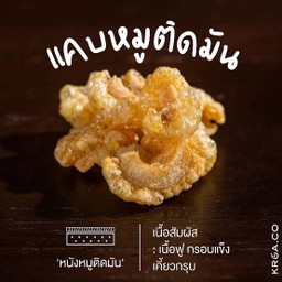 แคบหมูสามชั้น (แคบติดมัน)