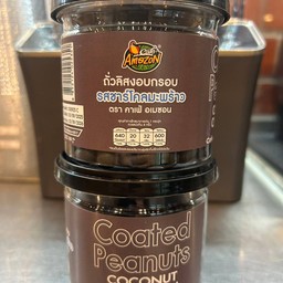 ถั่วลิสงอบกรอบ รสชาร์โคลมะพร้าว