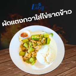 ผัดแตงกวาใส่ไข่ราดข้าว(ไม่ใส่เนื้อสัตว์)