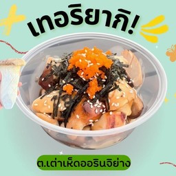 เห็ดออรินจิย่าง ซอสเทอริยากิ
