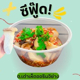 เห็ดออรินจิย่าง ซีฟู๊ด