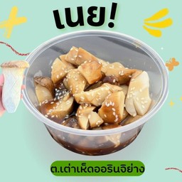 เห็ดออรินจิย่างเนย