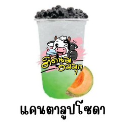 ติดนม_อมมุก ตลาดต้นโพธิ์